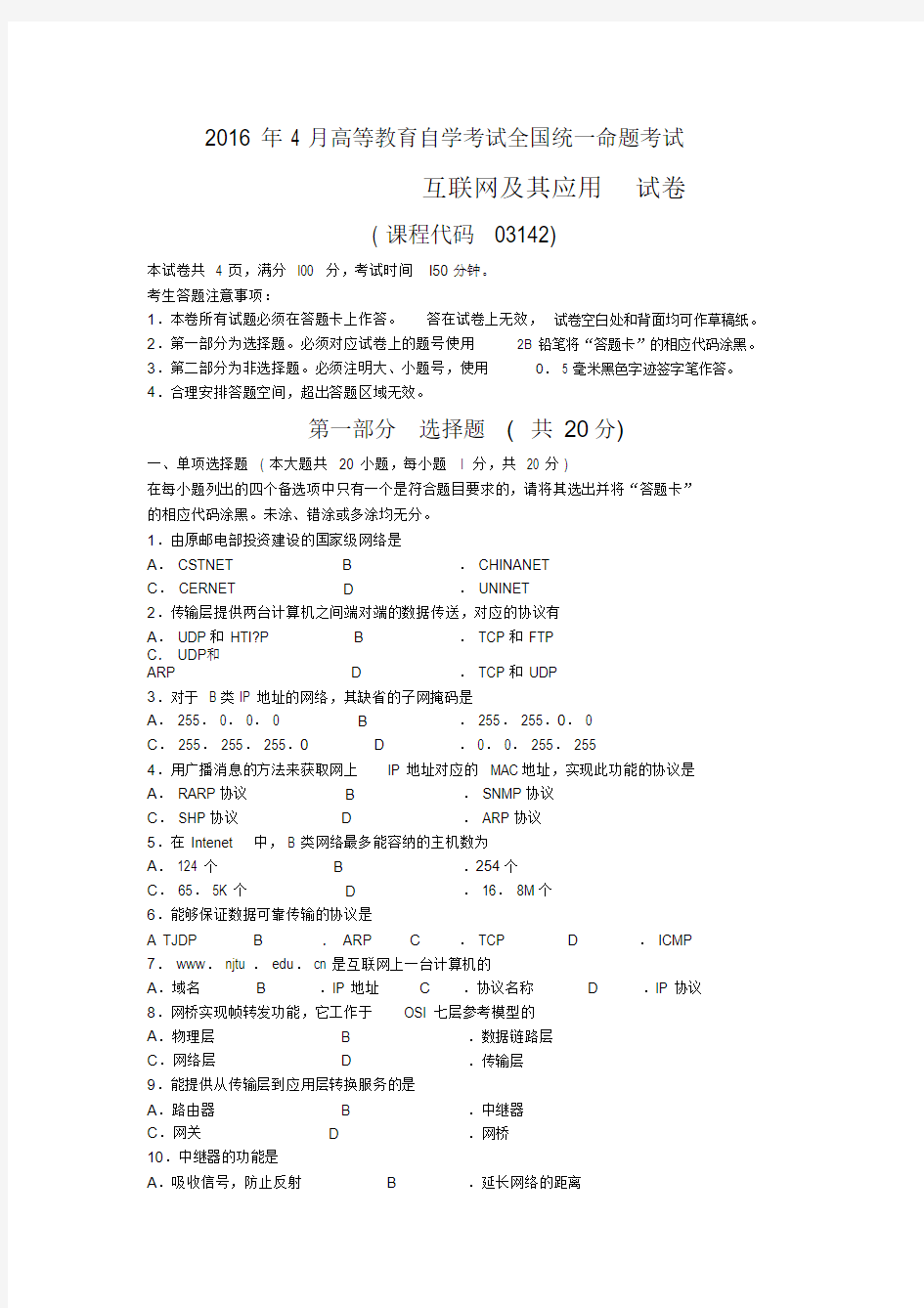 全国自考2016年04月份03142互联网及其应用真题及答案