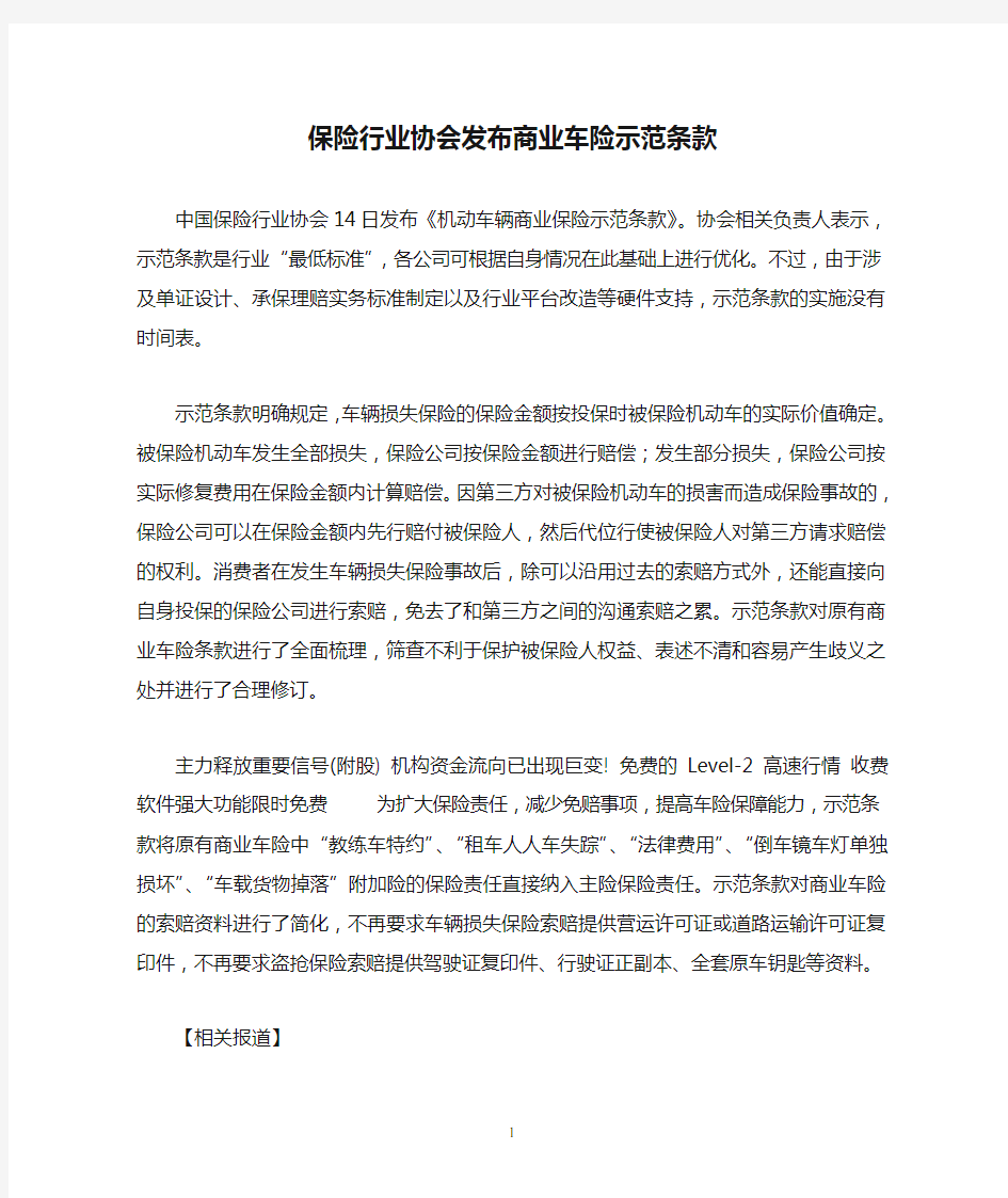 保险行业协会发布商业车险示范条款