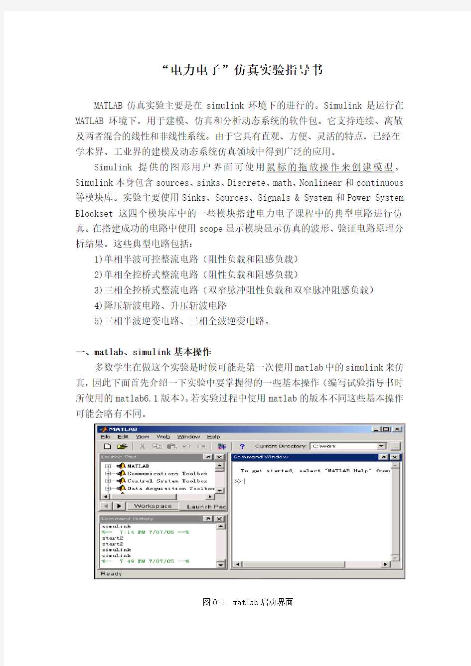 电力电子的matlab仿真实验指导书(改)