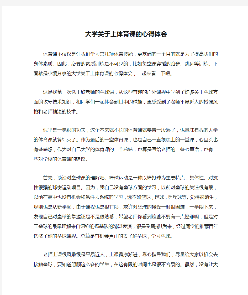 大学关于上体育课的心得体会