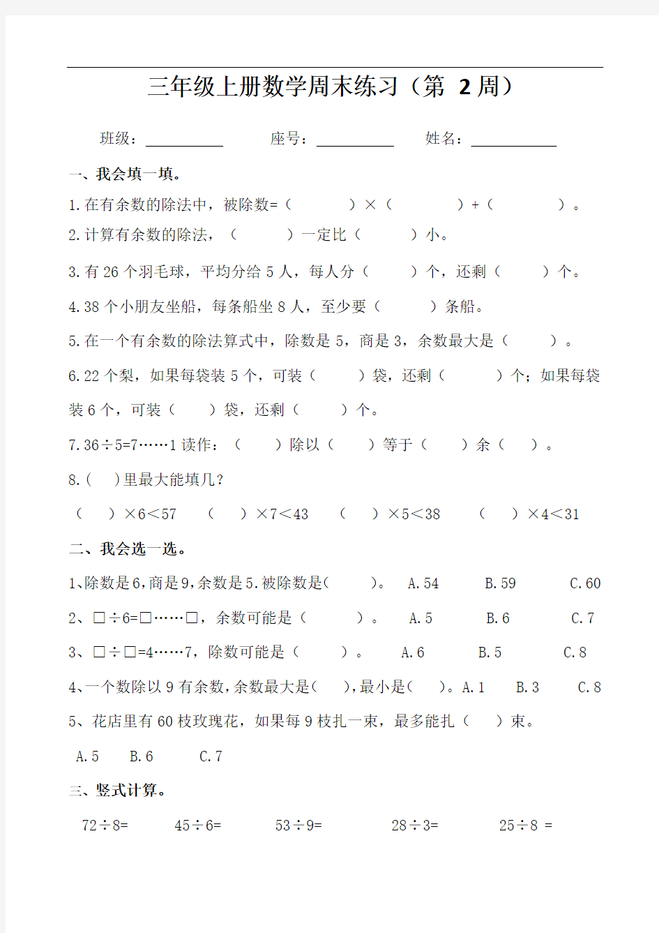 人教版三年级数学上册周末练习卷(第2周)