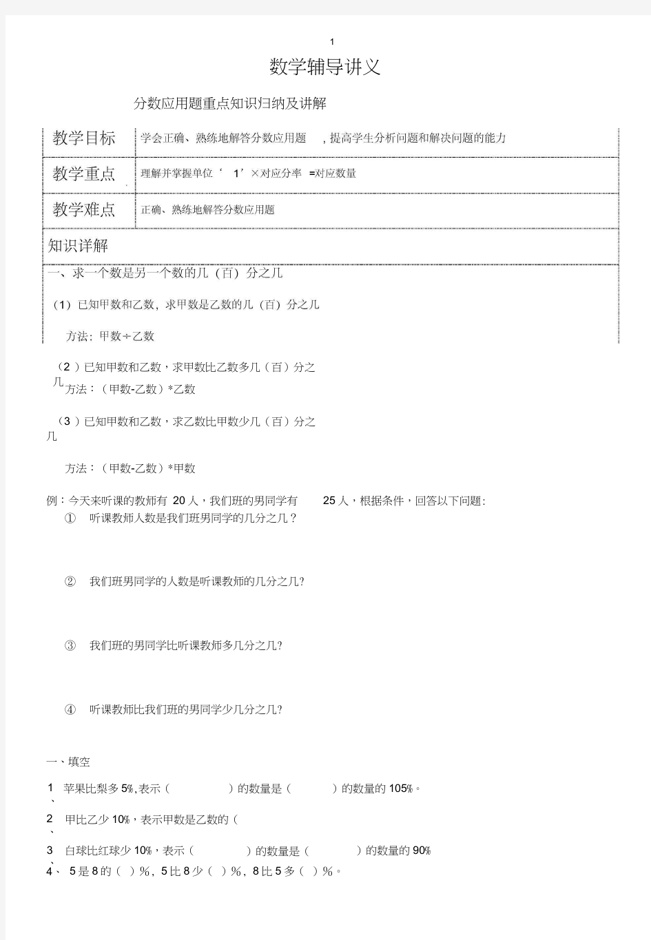 北师大版数学6年级-分数应用题重点知识归纳及讲解教案