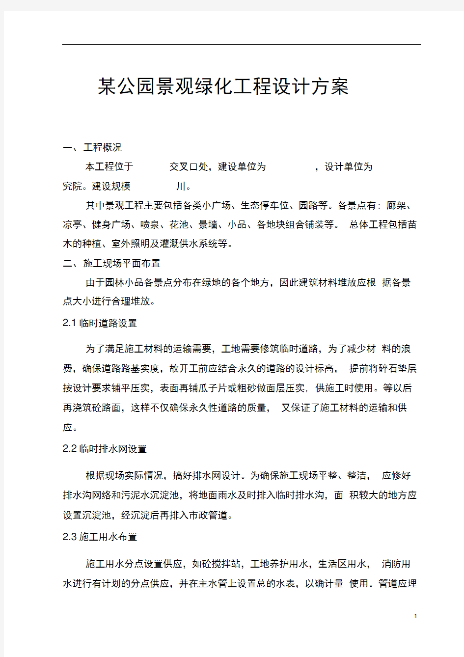 某公园景观绿化工程设计方案