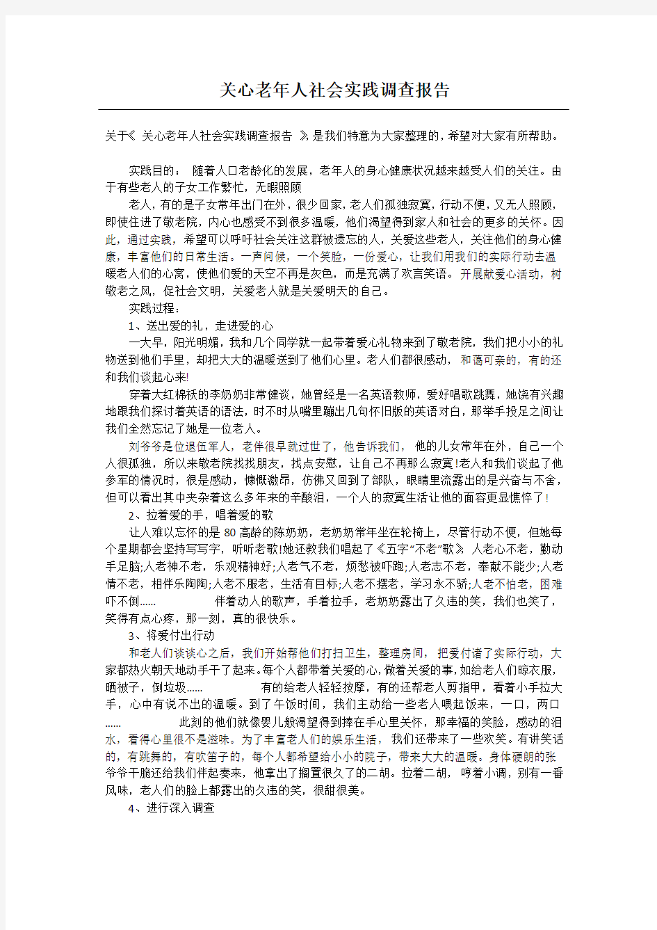 关心老年人社会实践调查报告