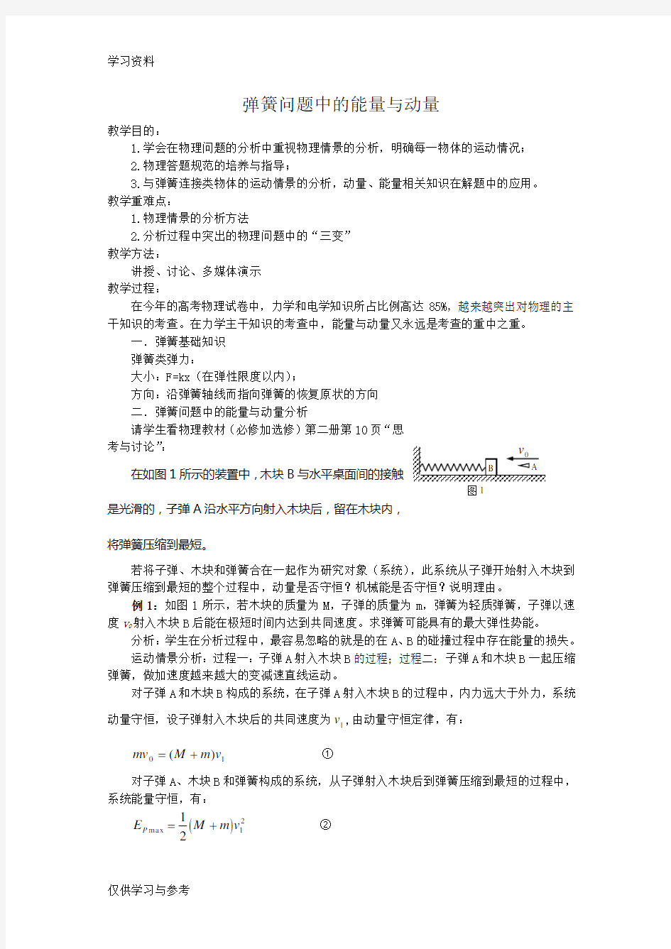 弹簧问题中的能量与动量培训资料