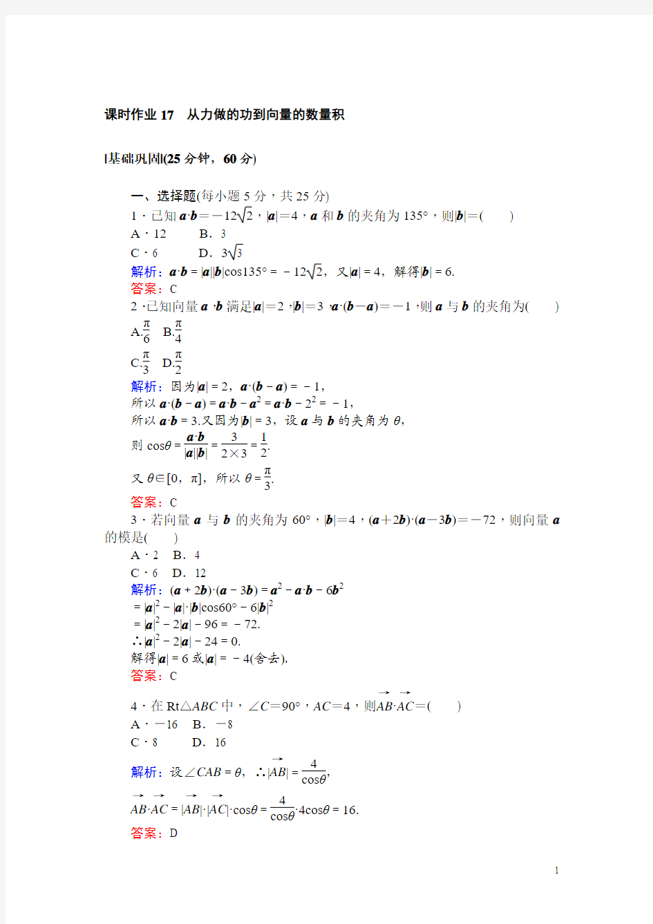 北师大版数学必修4课时作业：17从力做的功到向量的数量积