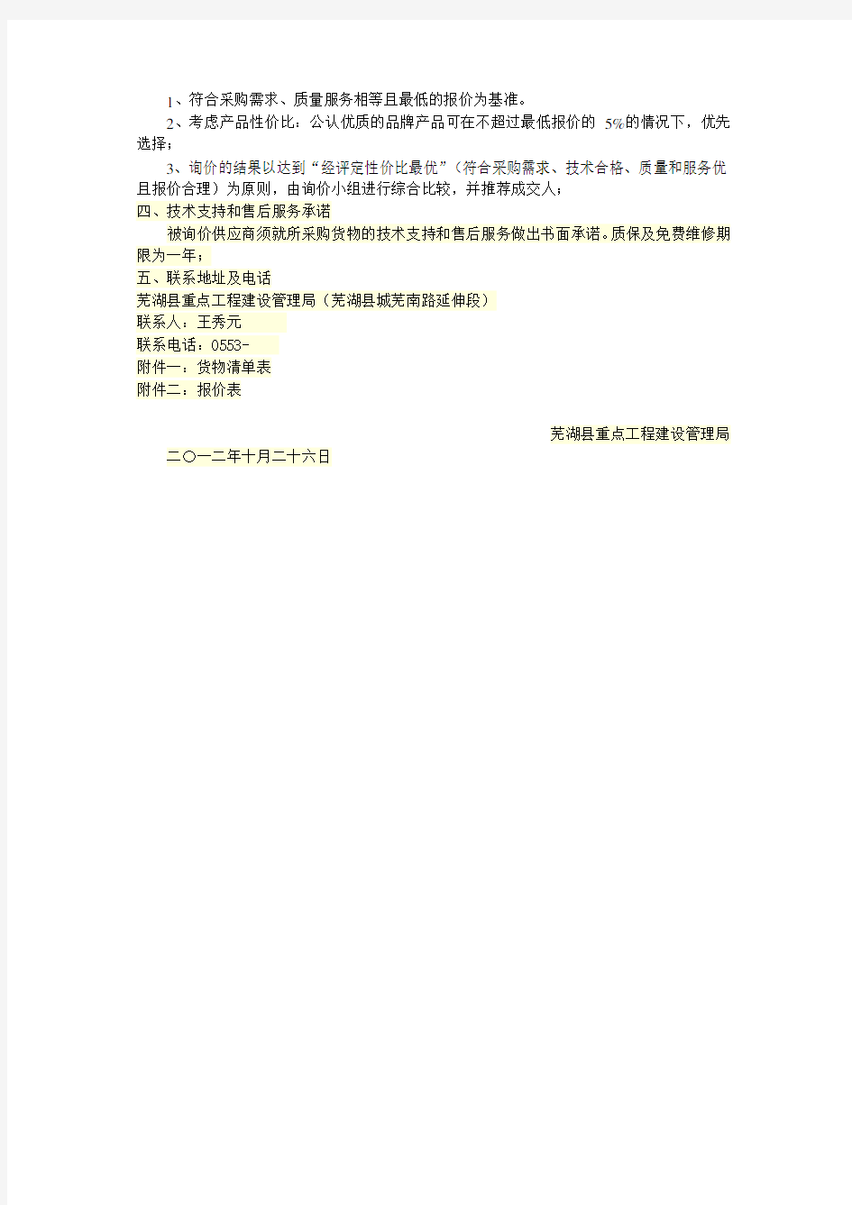芜湖县公共服务用房空调采购询价函