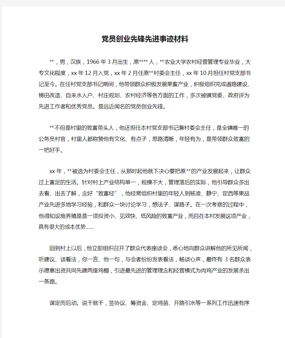 党员创业先锋先进事迹材料