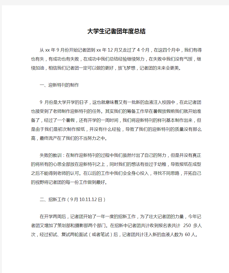 大学生记者团年度总结