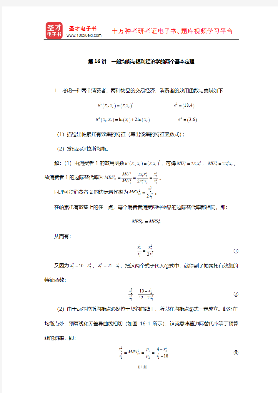 平新乔《微观经济学十八讲》课后习题详解(一般均衡与福利经济学的两个基本定理)