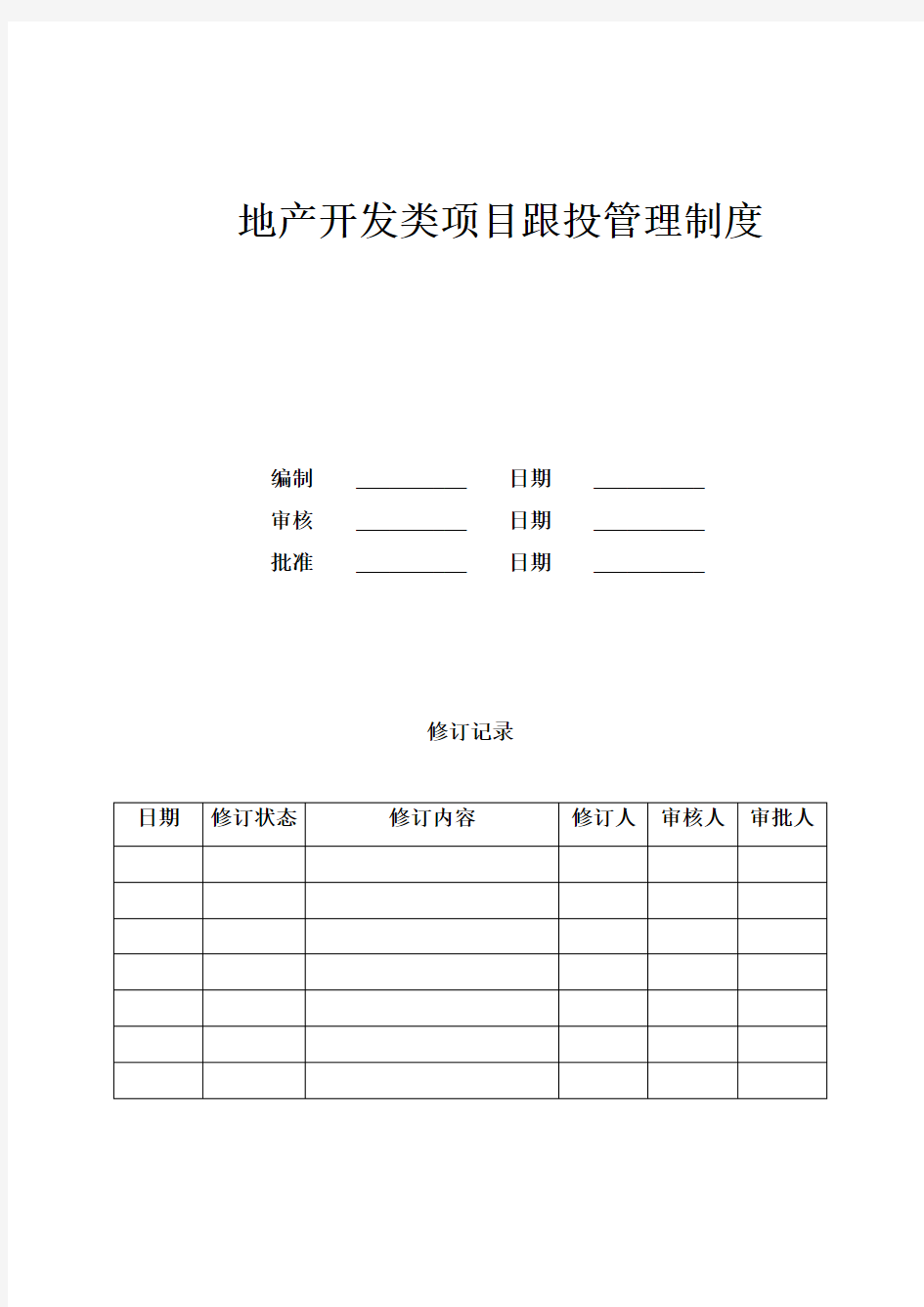 地产开发类项目跟投管理制度