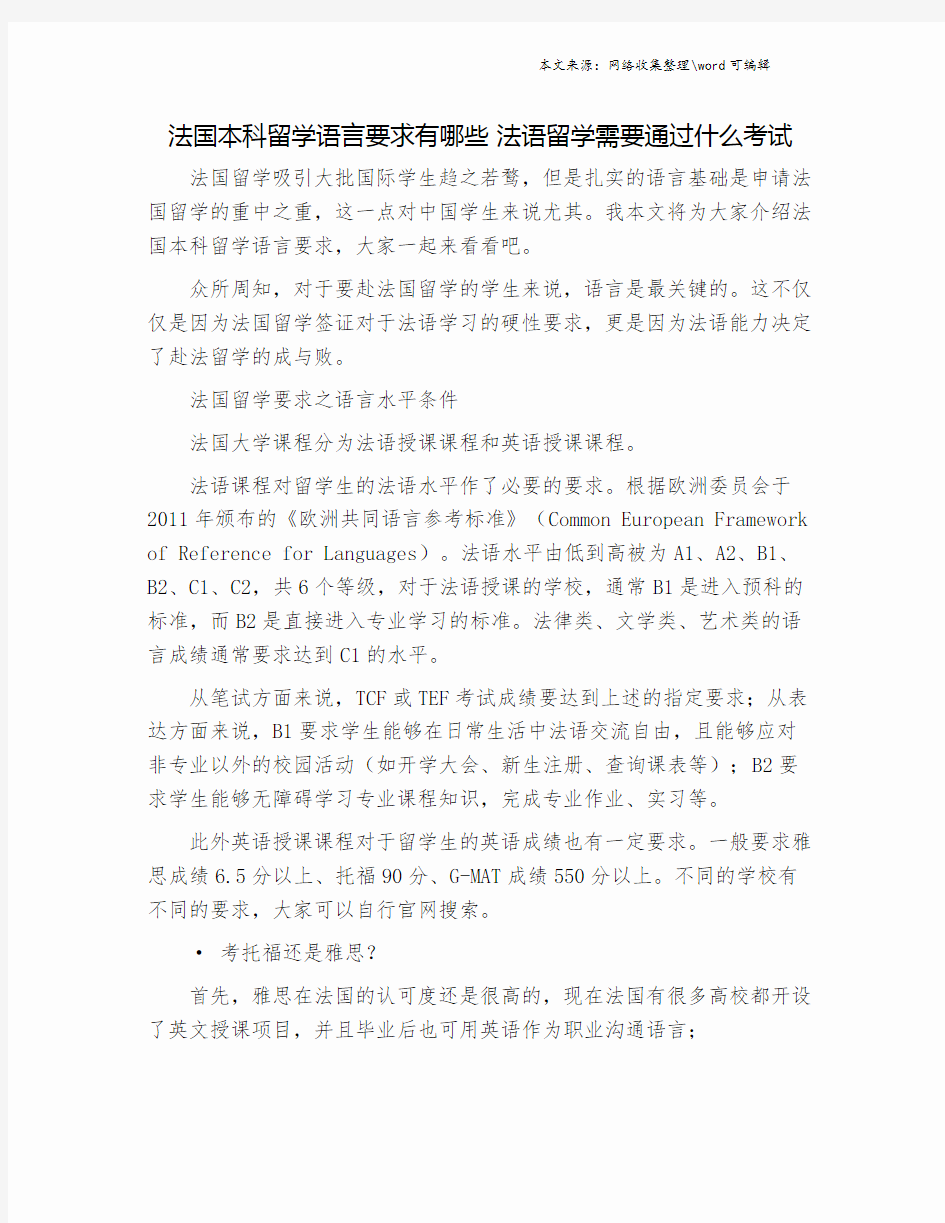 法国本科留学语言要求有哪些 法语留学需要通过什么考试.doc