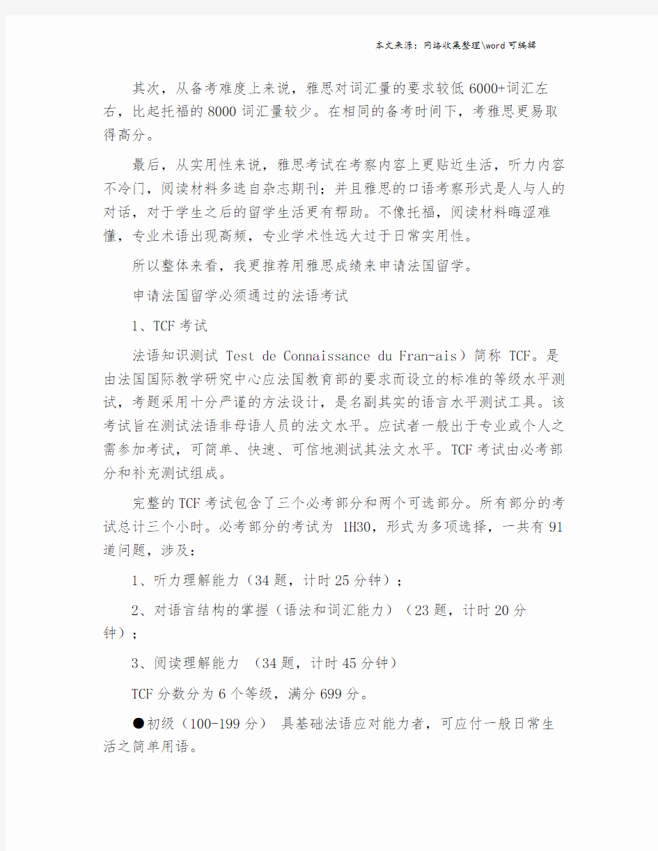 法国本科留学语言要求有哪些 法语留学需要通过什么考试.doc