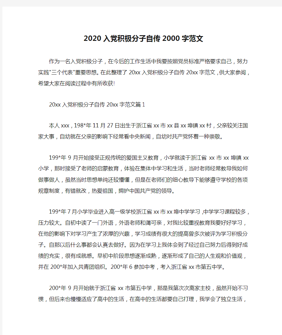 入党自传 2020入党积极分子自传2000字范文