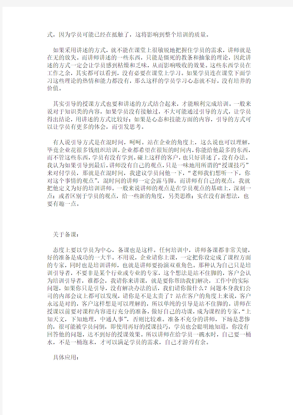 培训讲师的心态与选择精选