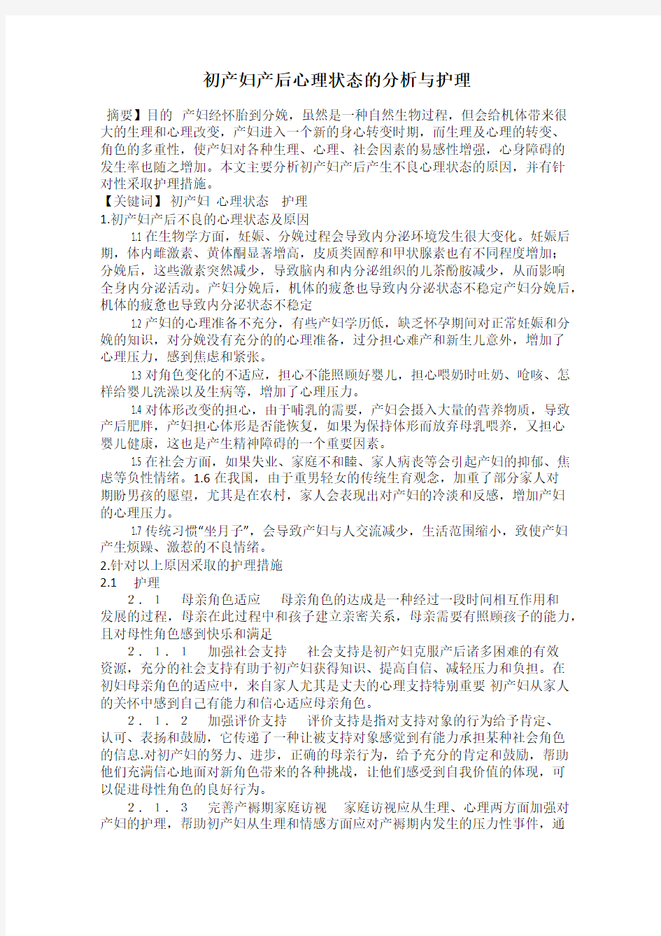 初产妇产后心理状态的分析与护理