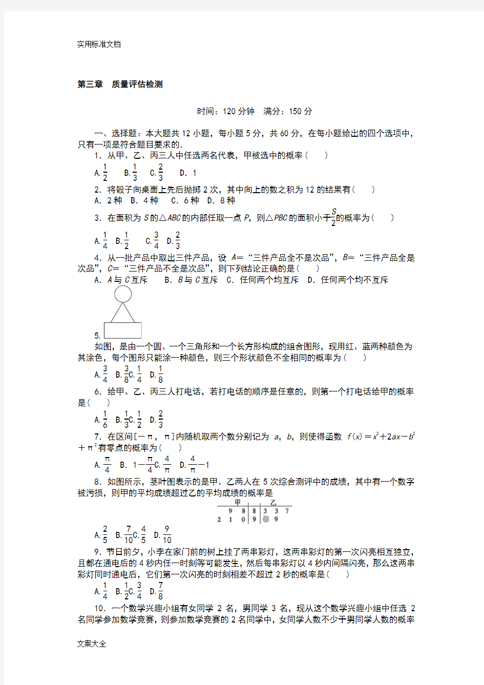 (完整)高中数学必修三练习题