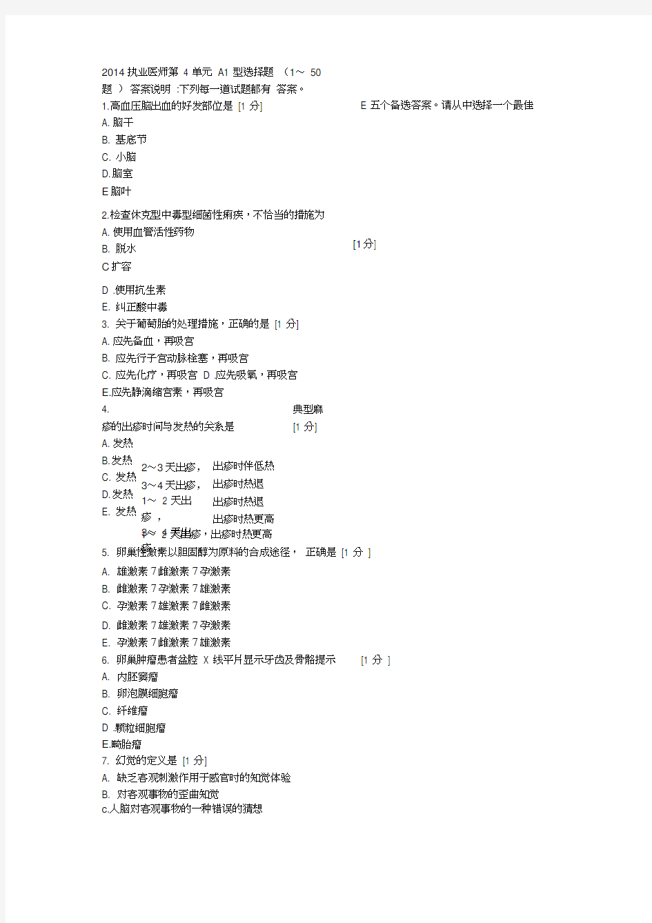 2014年临床执业医师考试真题第4单元