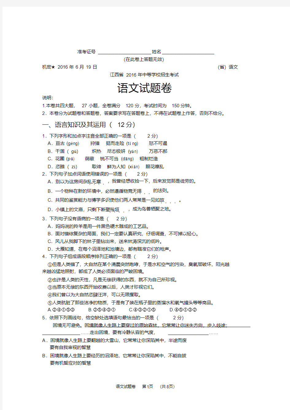 【整理】江西省中考语文试卷及答案