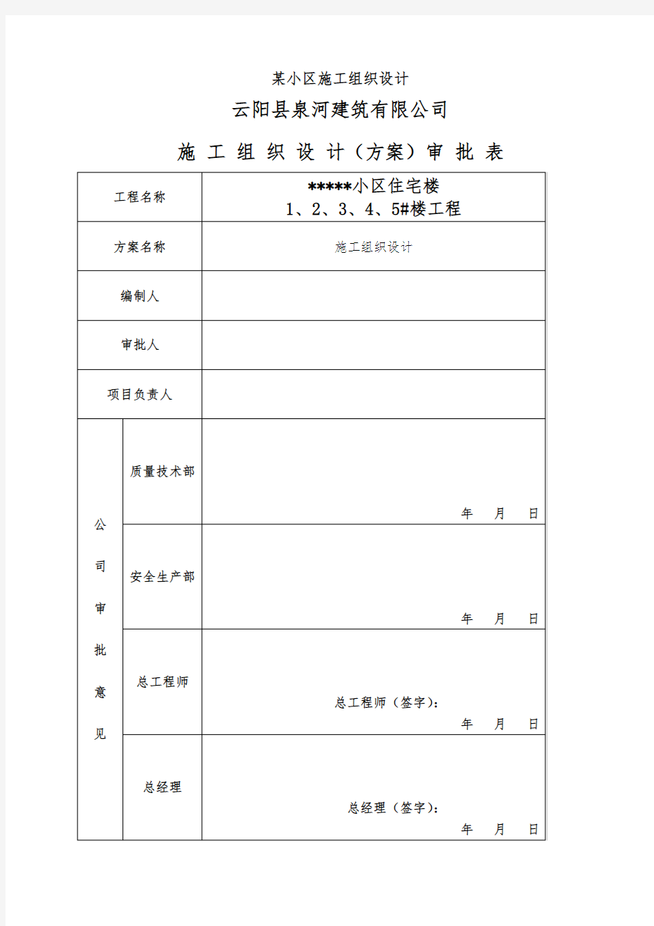 某小区工程施工组织设计方案