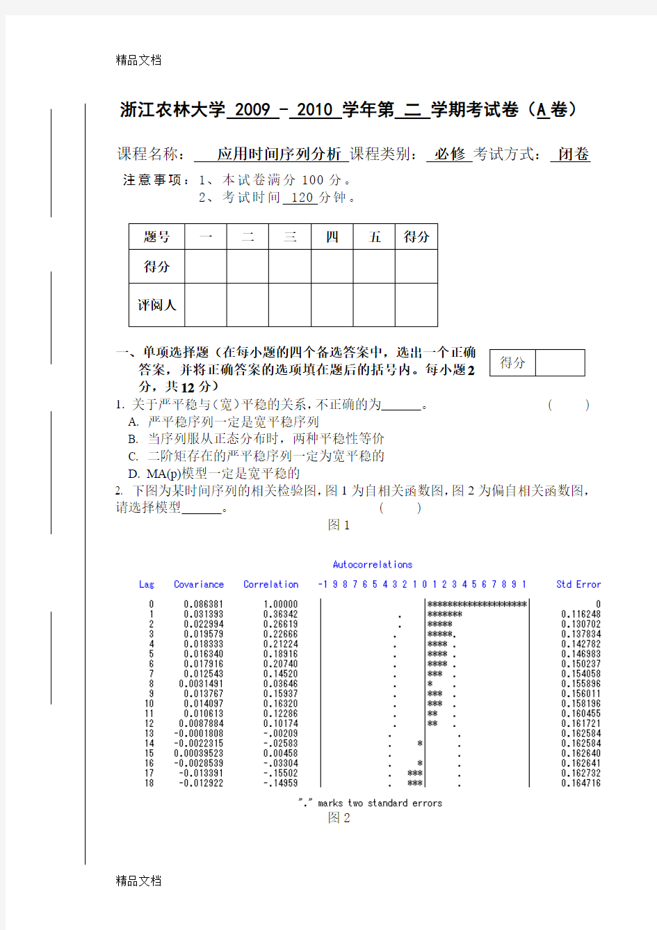 最新时间序列分析期末考试B