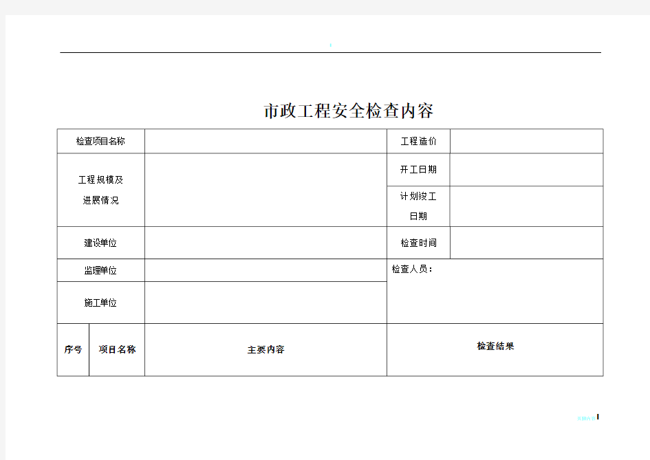 市政工程安全检查表