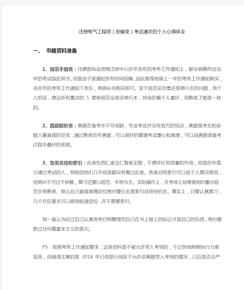 注册电气工程师(发输变)考试通关的个人心得体会