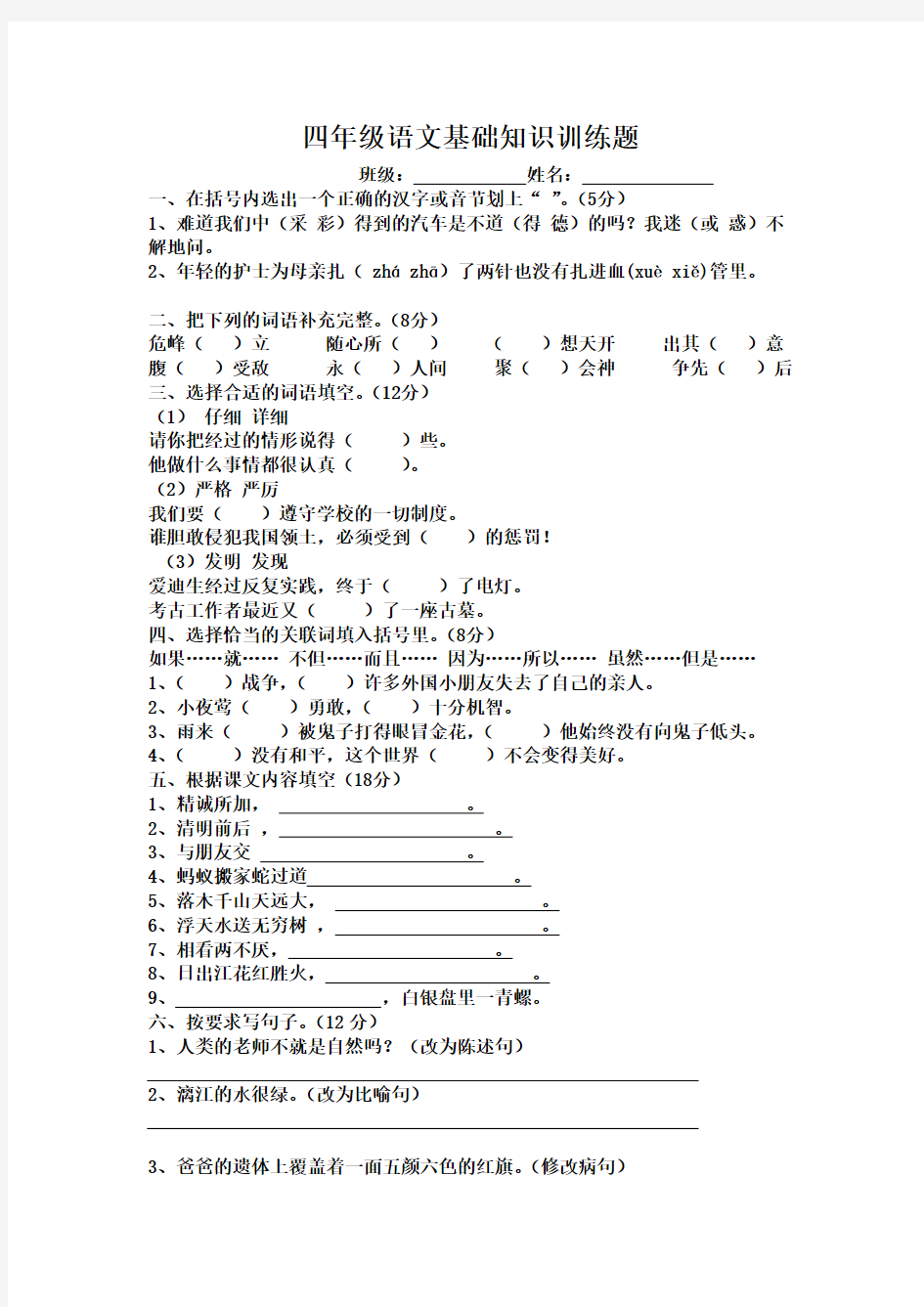 四年级语文基础知识训练题