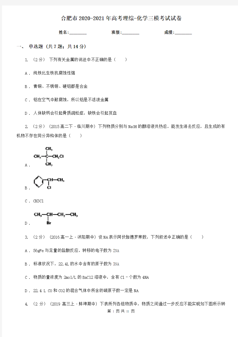 合肥市2020-2021年高考理综-化学三模考试试卷