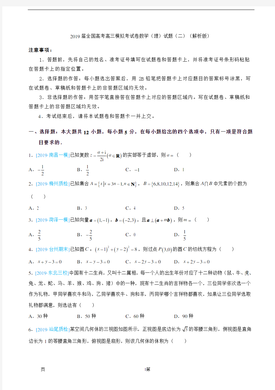 2019届全国高考高三模拟考试卷数学(理)试题(二)(解析版)