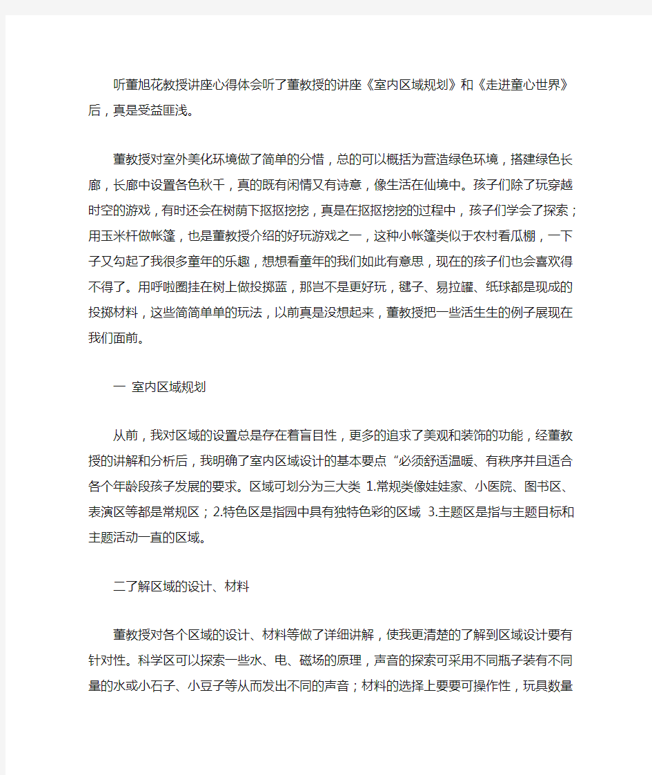 听董旭花教授讲座心得体会听了董教授的讲座