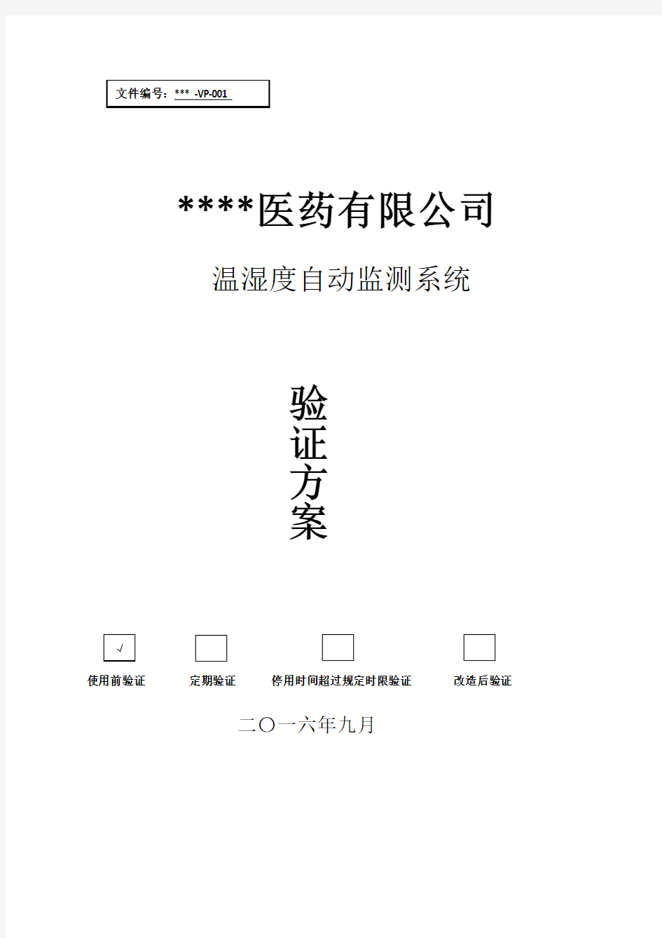 温湿度监测系统验证方案.docx