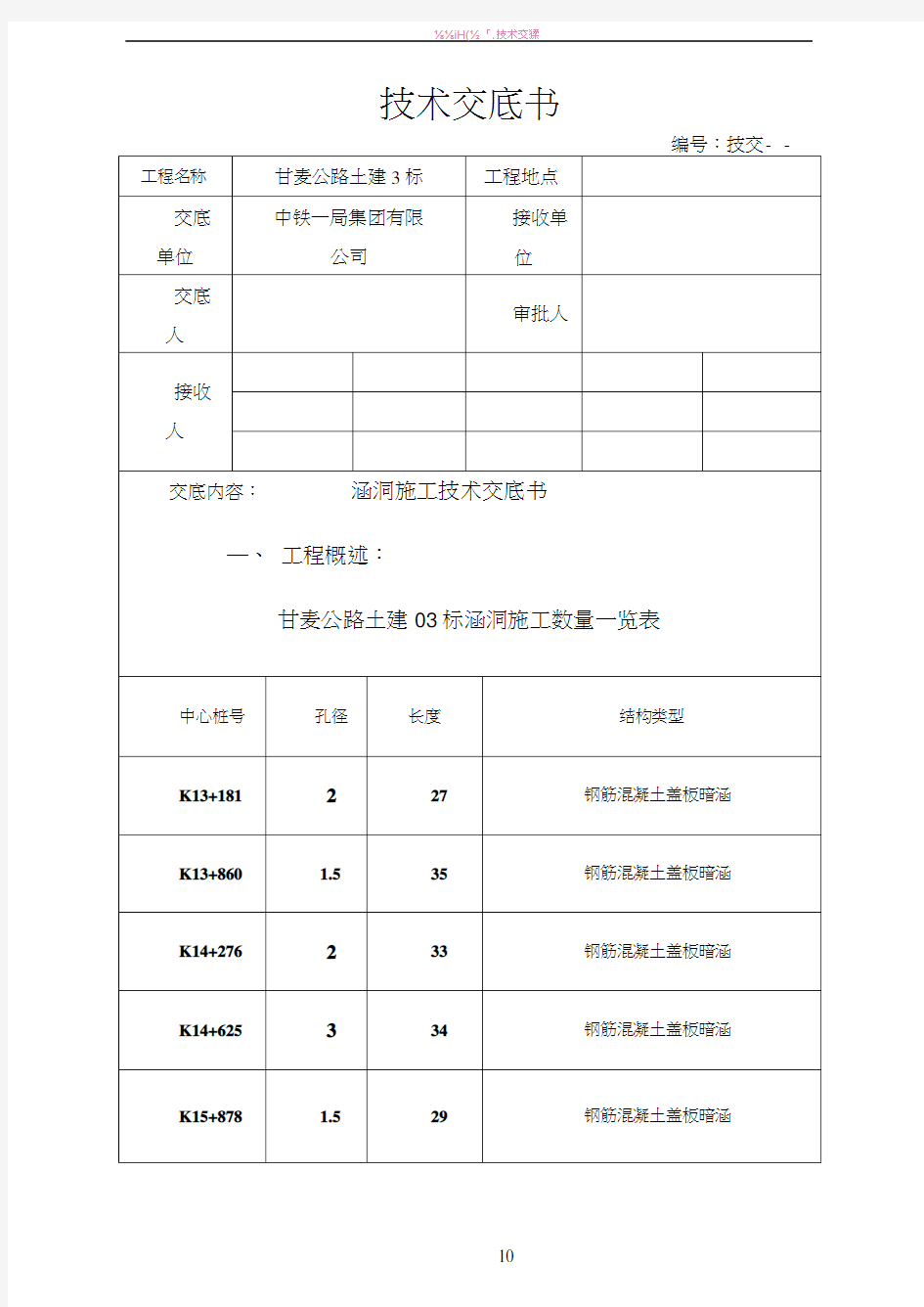 涵洞施工技术交底书