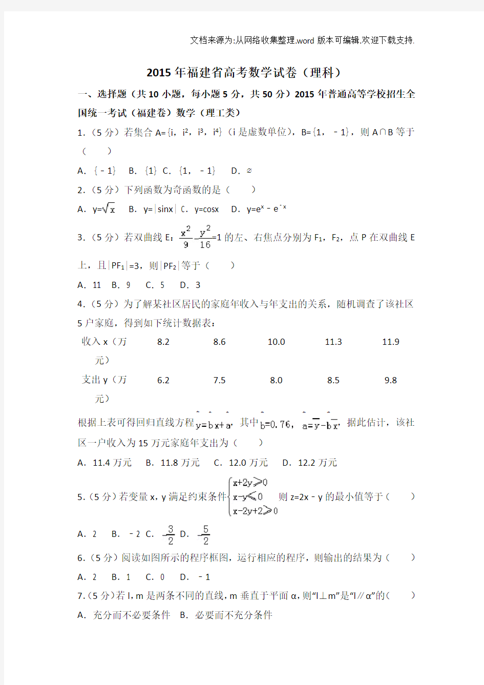 2019福建省高考数学试卷(理科)