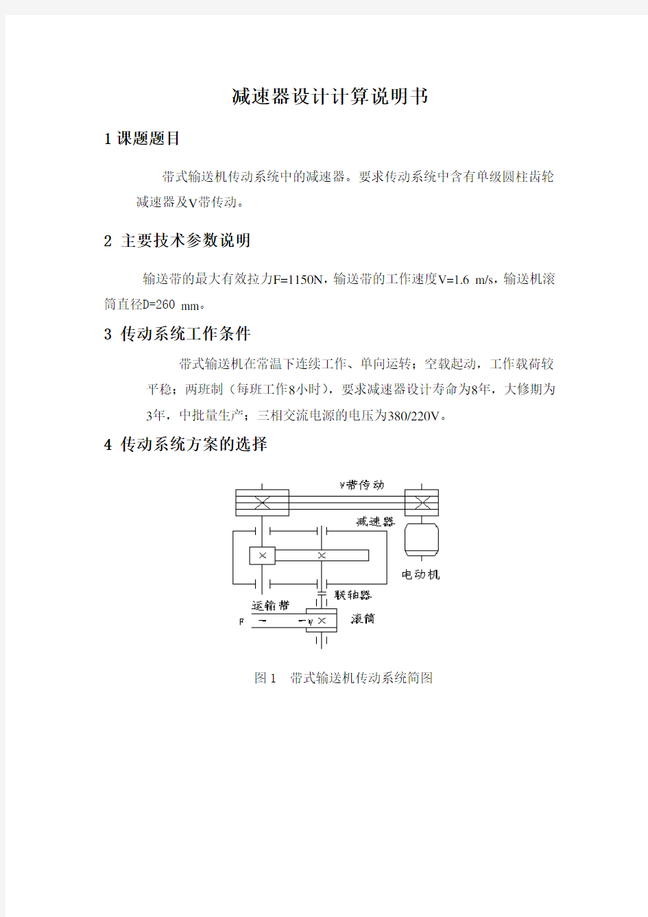 减速器设计计算说明书