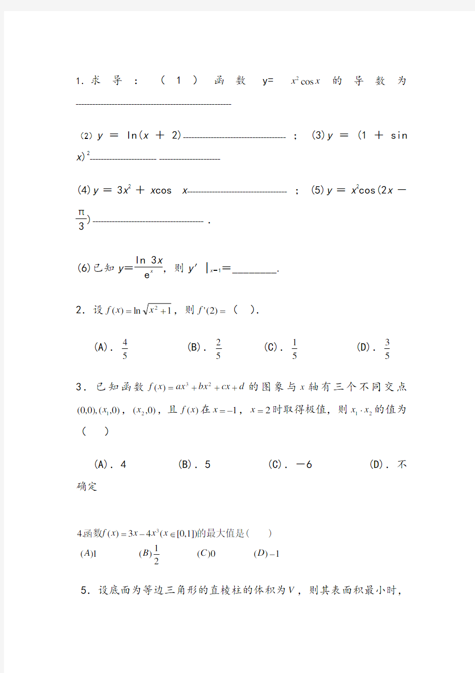 高中数学导数及微积分练习题