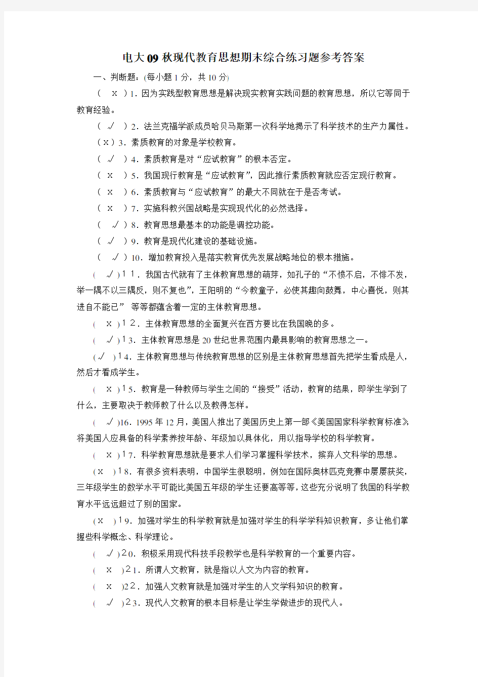 电大09秋现代教育思想期末综合练习题参考答案.