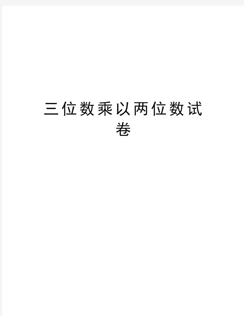 三位数乘以两位数试卷教学文稿