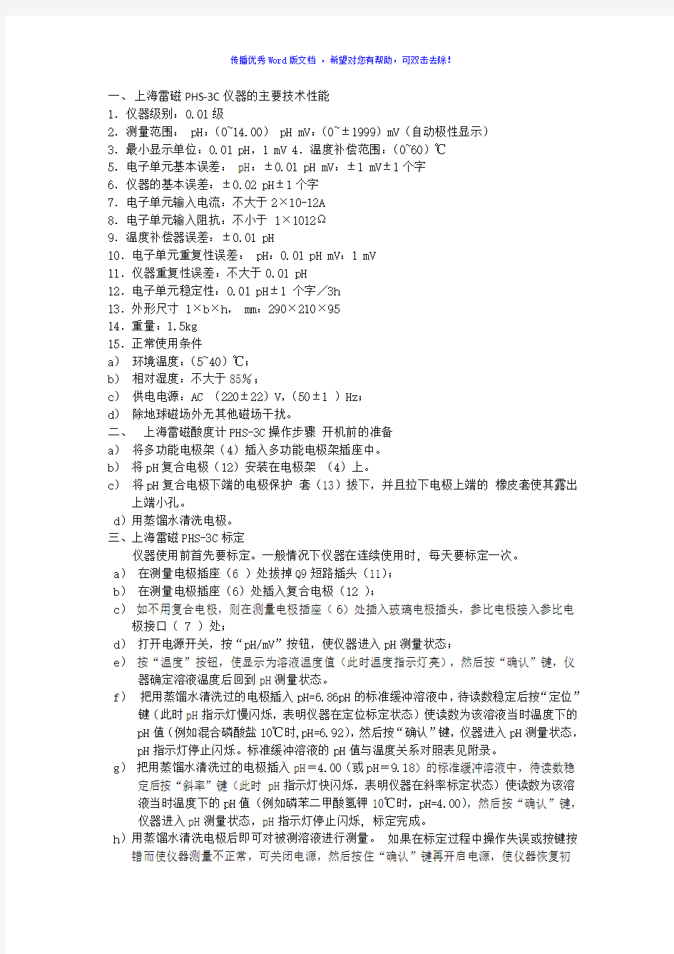 上海雷磁酸度计PHS-3C使用说明书Word版