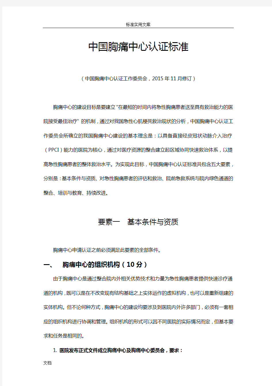 中国胸痛中心认证实用标准(第五版)