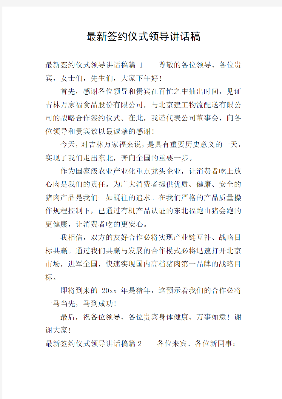 最新签约仪式领导讲话稿