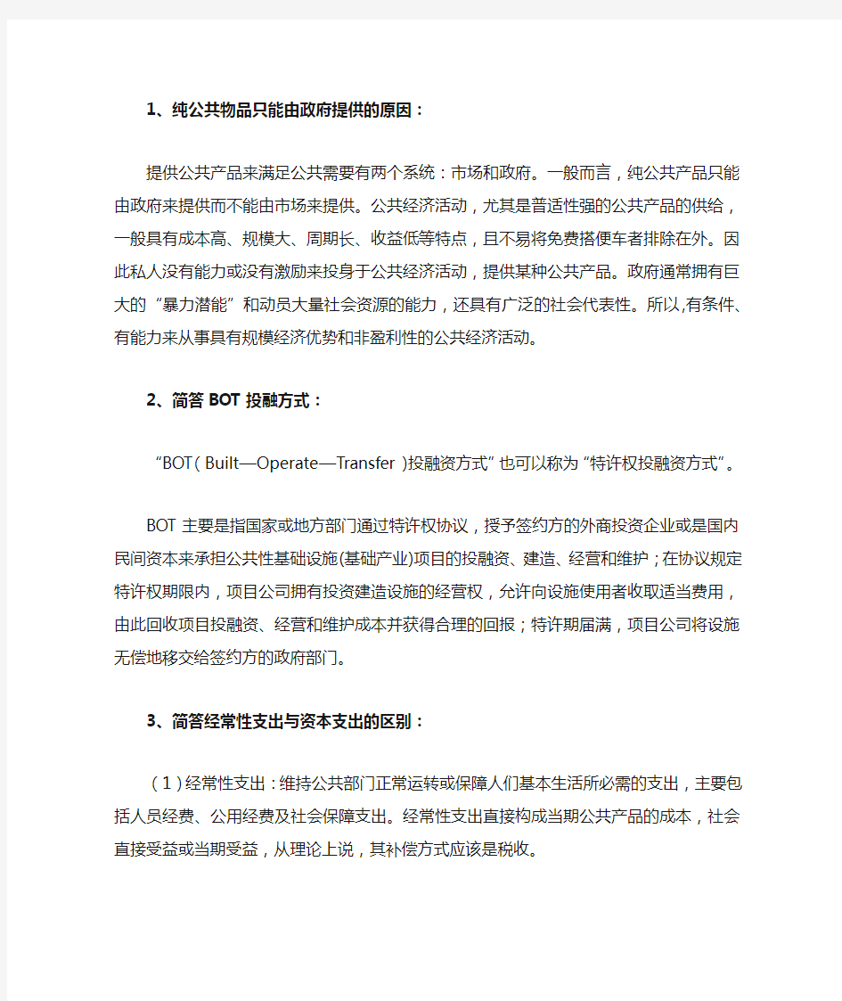 财政学简答答案