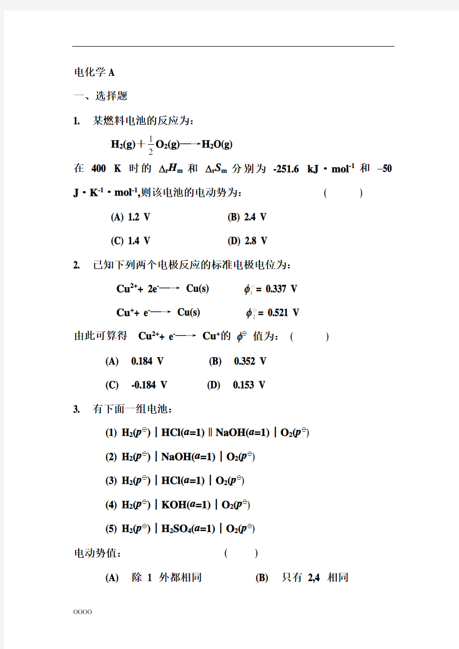 物理化学—电化学练习题及答案