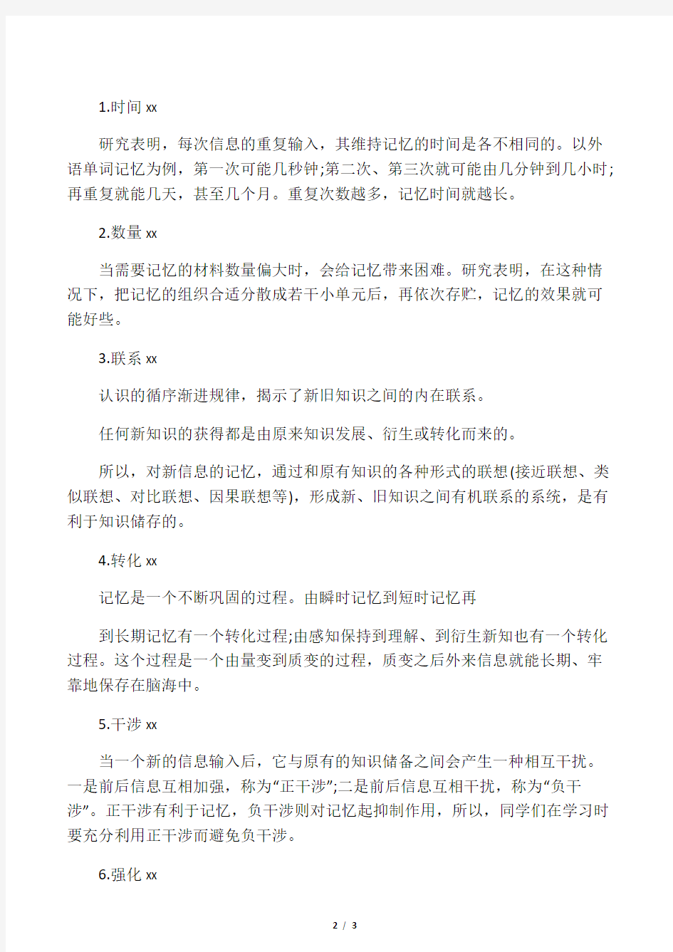 常见的高效记忆方法及记忆规律