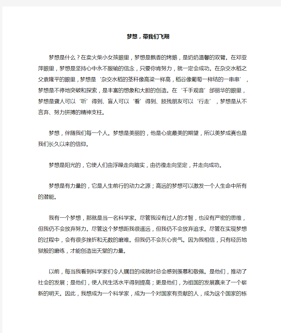 我的中国梦初中生演讲稿--梦想 带我们飞翔