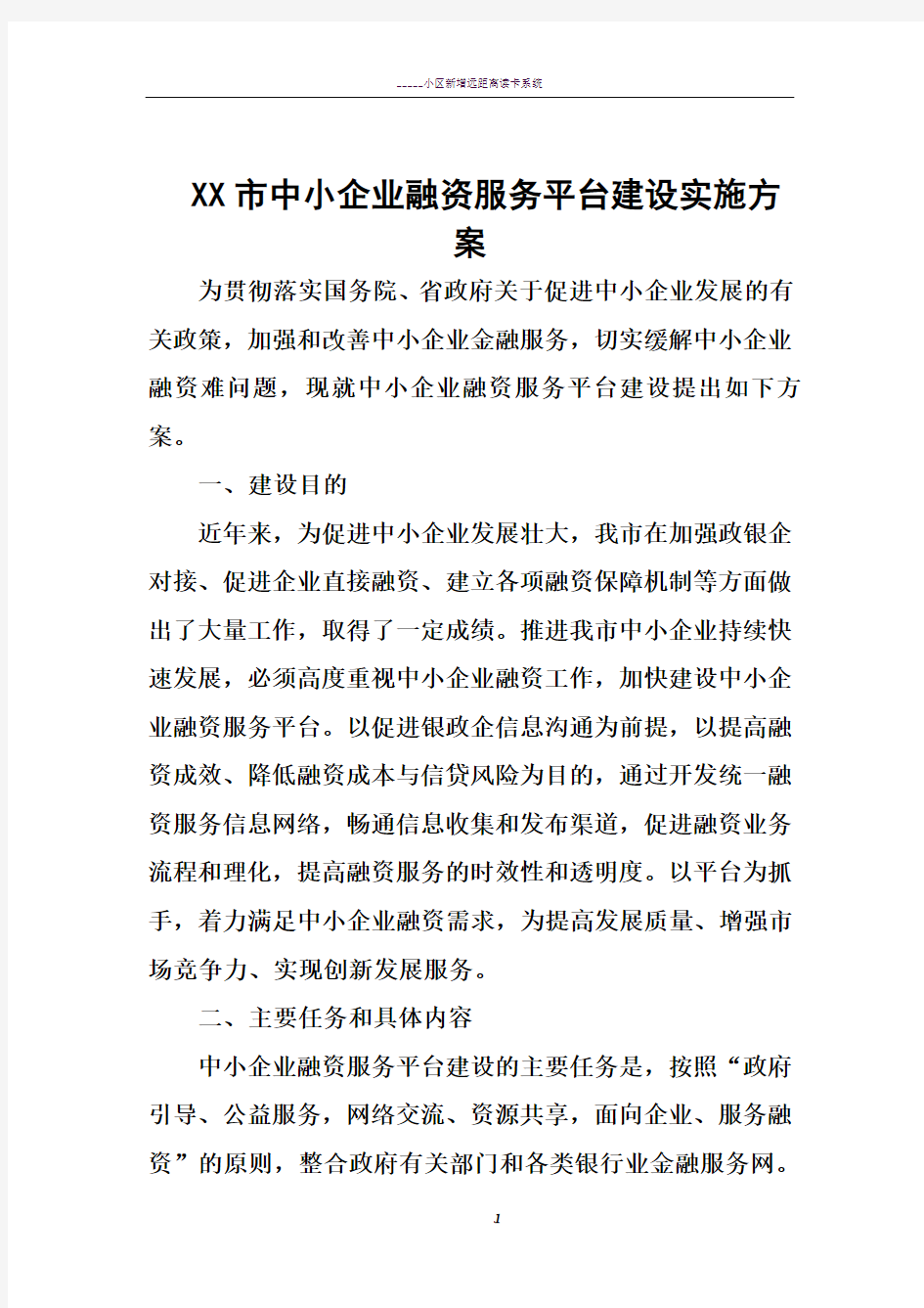 XX市中小企业融资服务平台建设方案