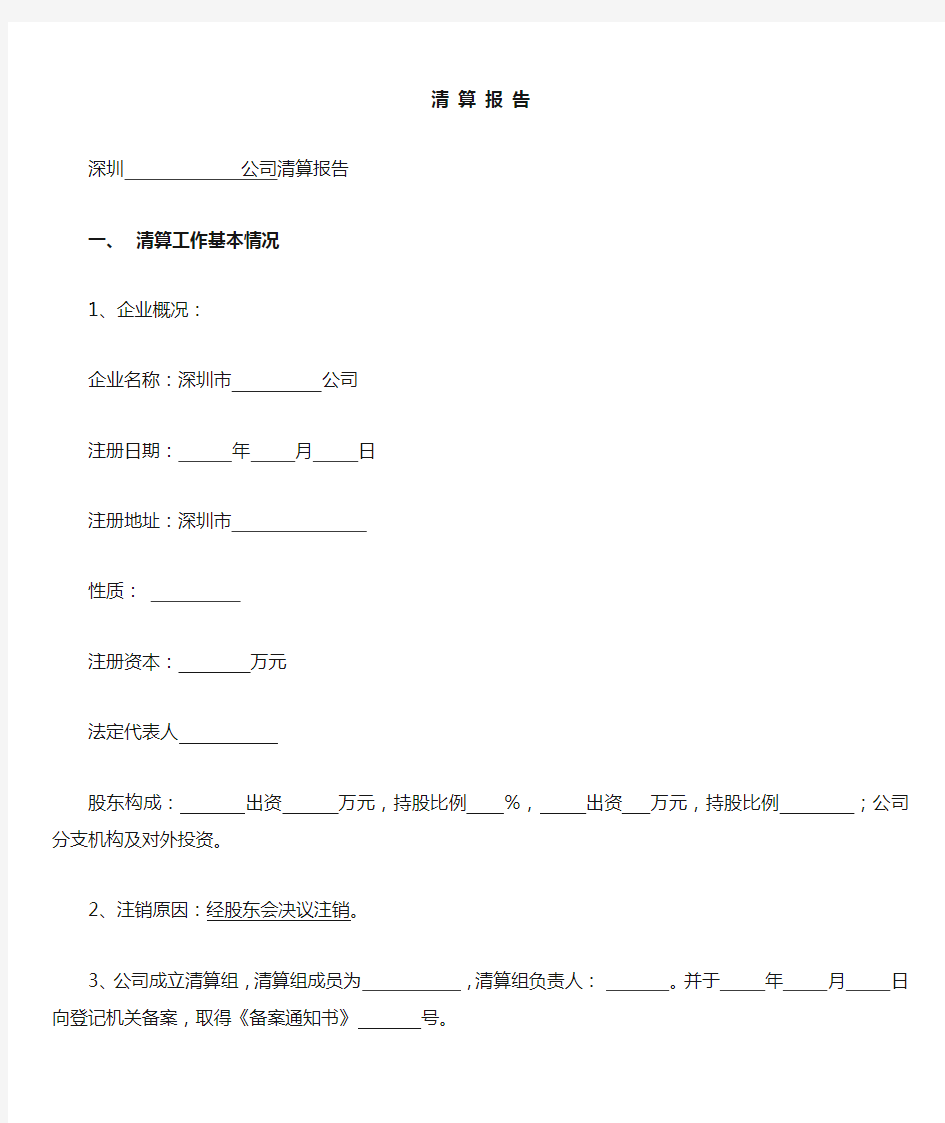 深圳企业注销清算报告模板