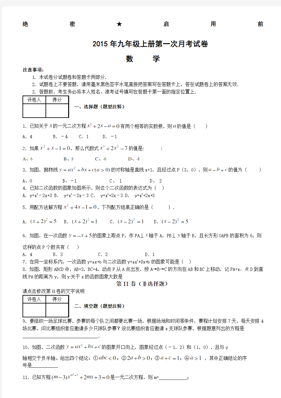 人教版九年级上册数学月考试卷