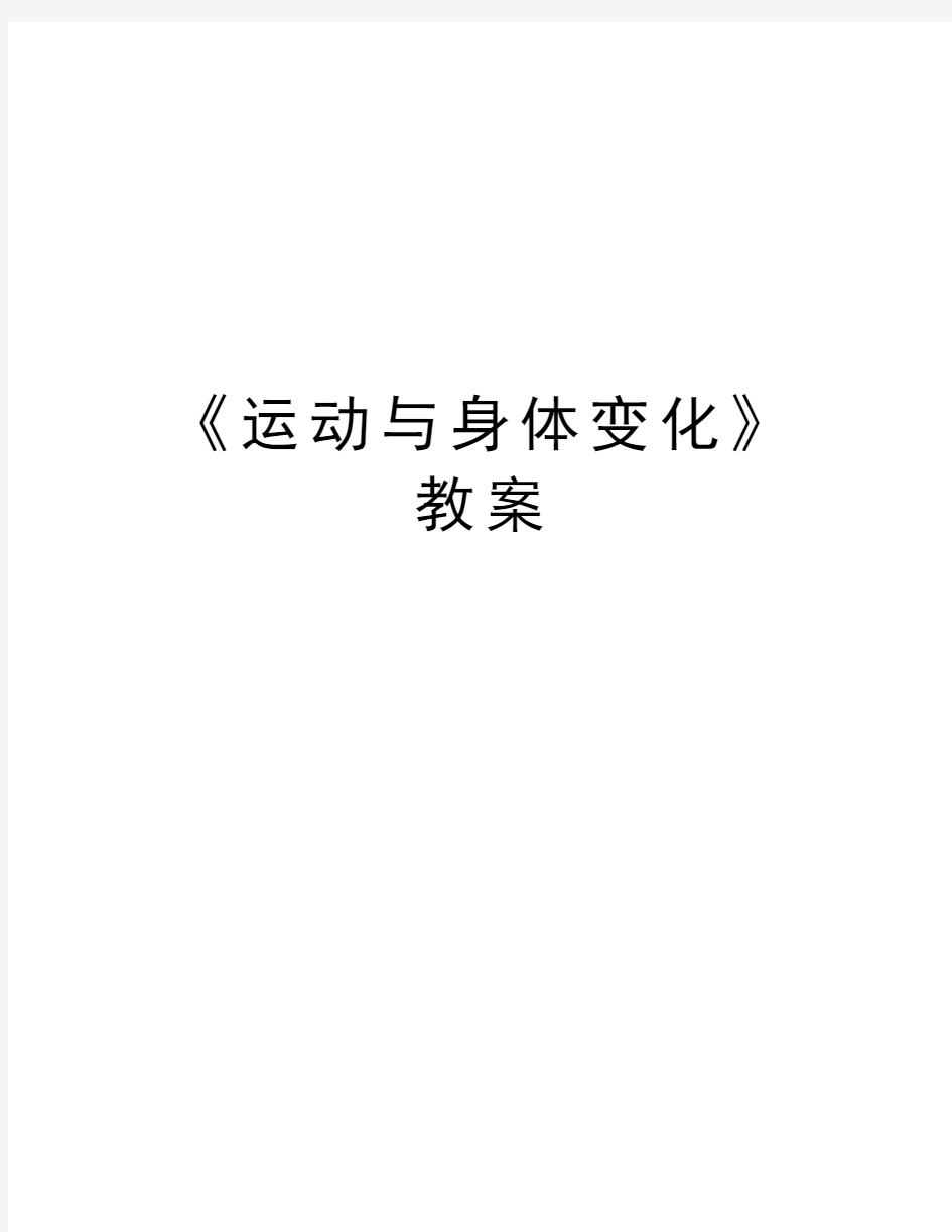 《运动与身体变化》教案演示教学