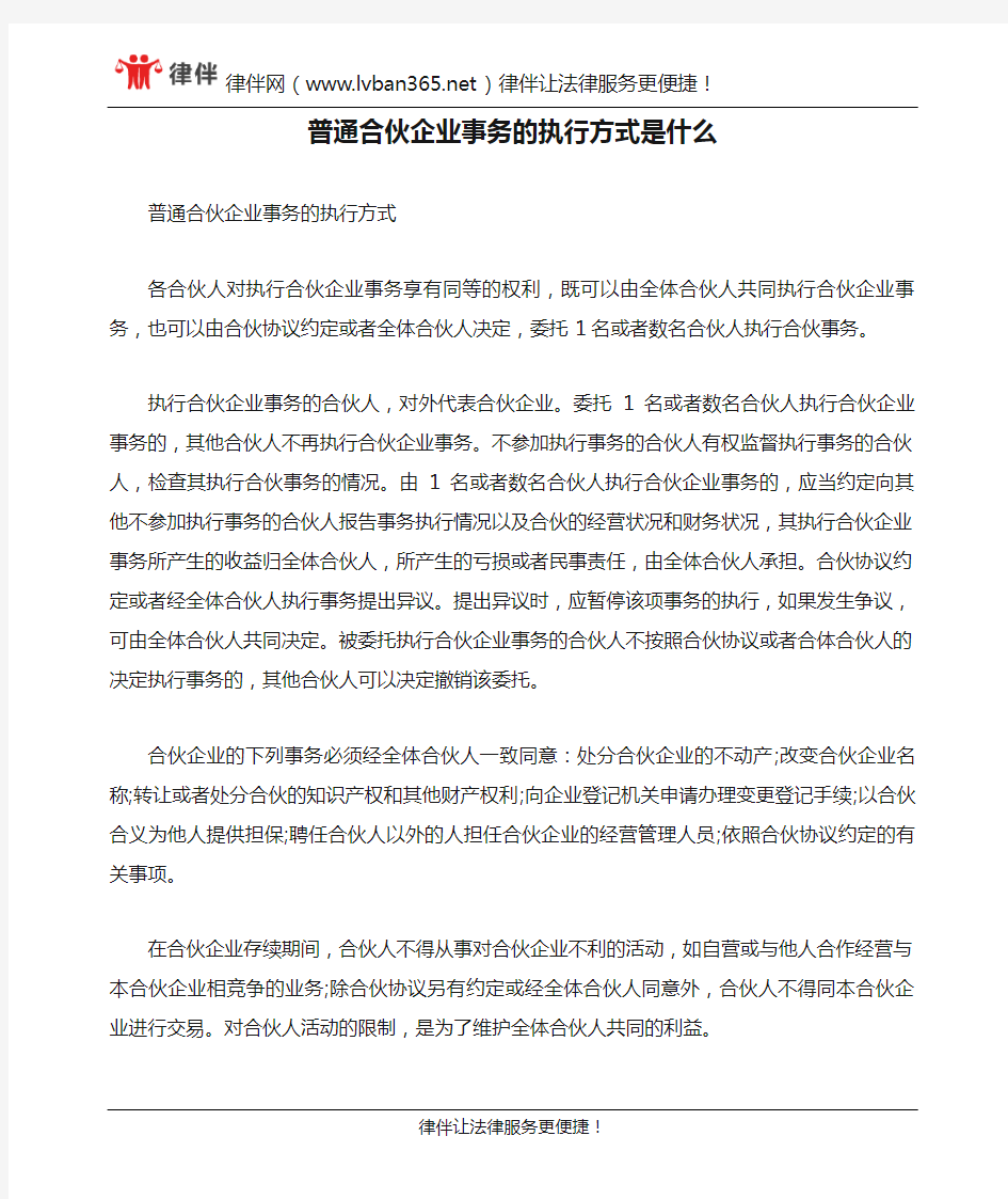 普通合伙企业事务的执行方式是什么